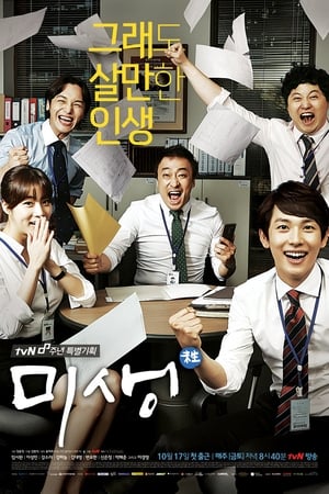 donde ver misaeng: incomplete life