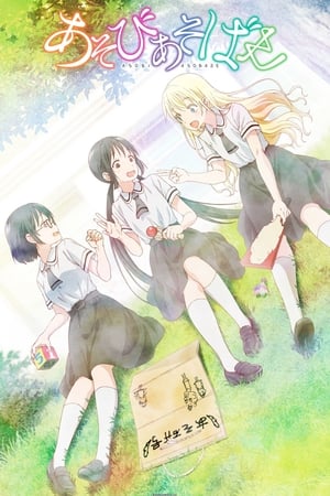 donde ver asobi asobase - workshop of fun