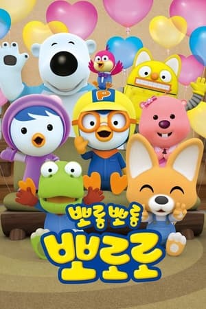 donde ver pororo - the little penguin